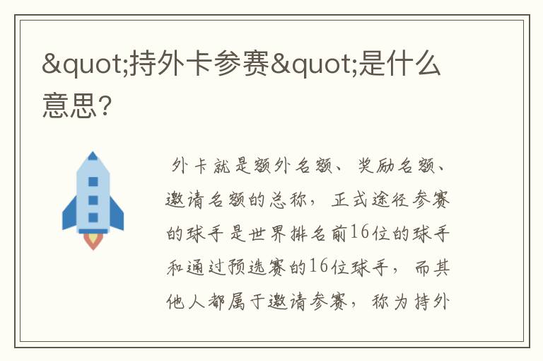 "持外卡参赛"是什么意思?