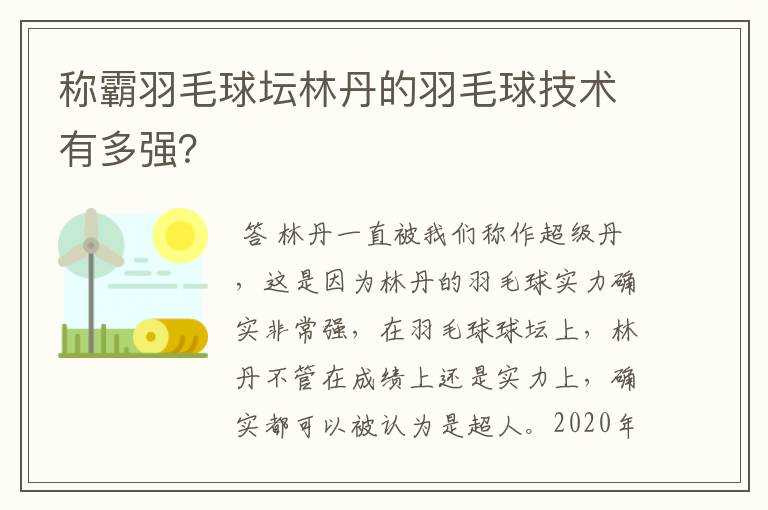 称霸羽毛球坛林丹的羽毛球技术有多强?