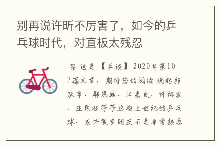 别再说许昕不厉害了,如今的乒乓球时代,对直板太残忍