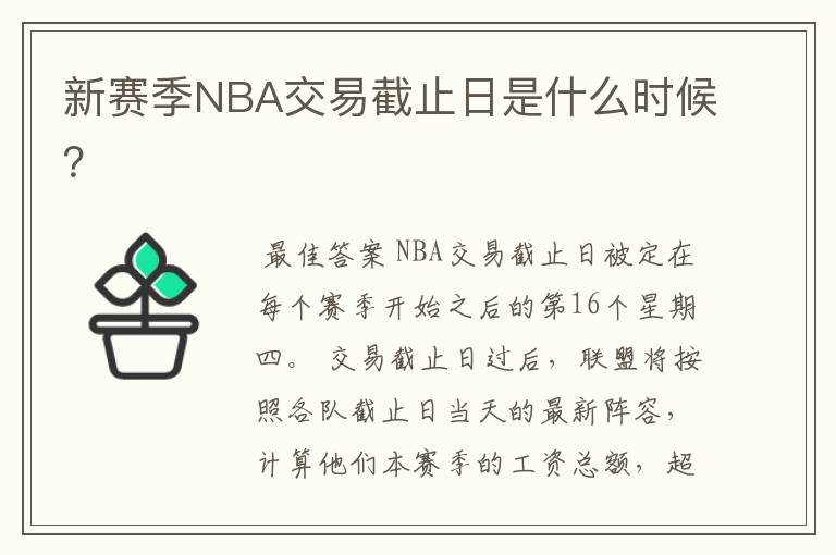新赛季NBA交易截止日是什么时候?