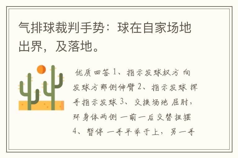 气排球裁判手势:球在自家场地出界,及落地。