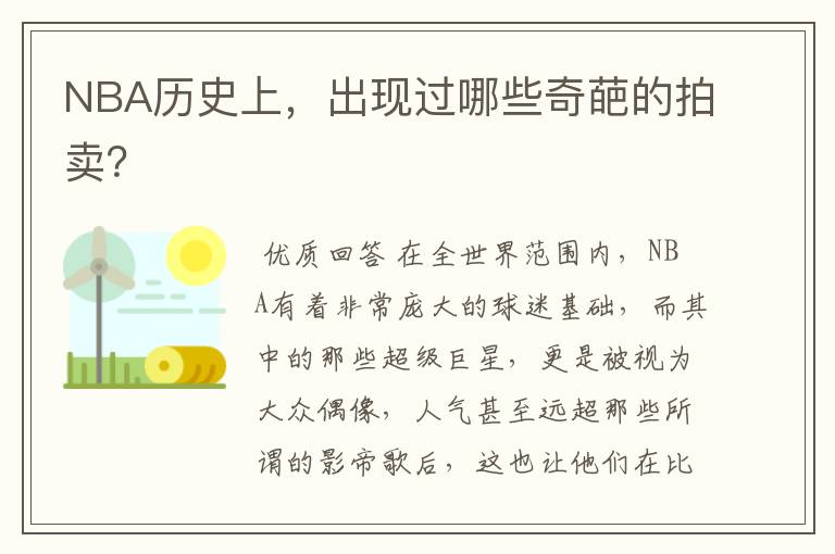 NBA历史上，出现过哪些奇葩的拍卖？