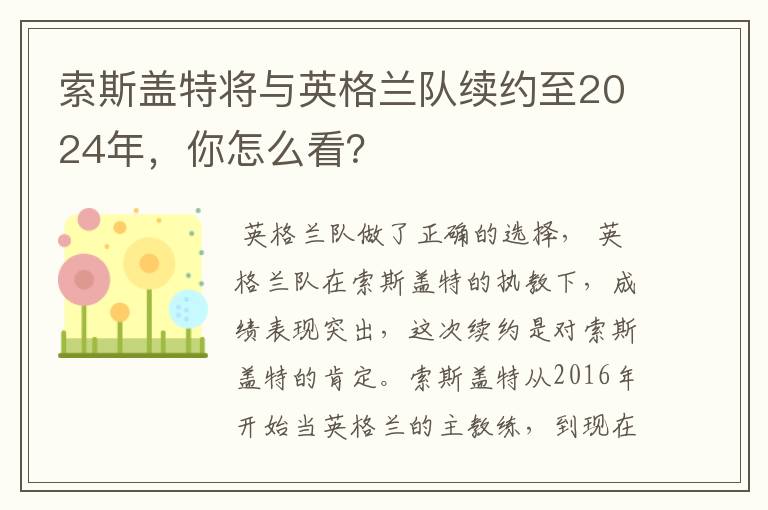 索斯盖特将与英格兰队续约至2024年,你怎么看?