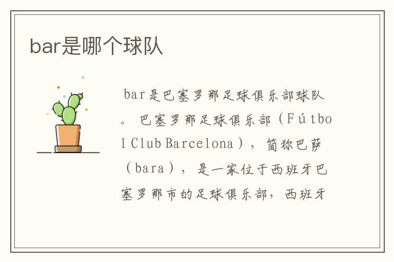 bar是哪个球队