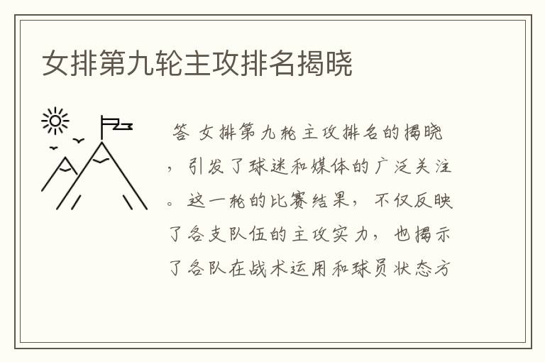 女排第九轮主攻排名揭晓