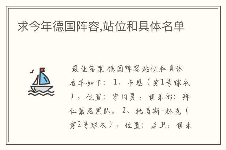 求今年德国阵容,站位和具体名单