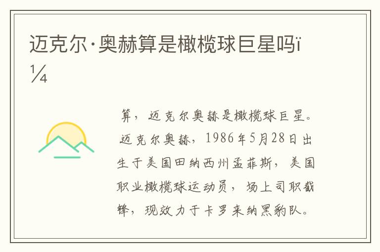 迈克尔·奥赫算是橄榄球巨星吗?