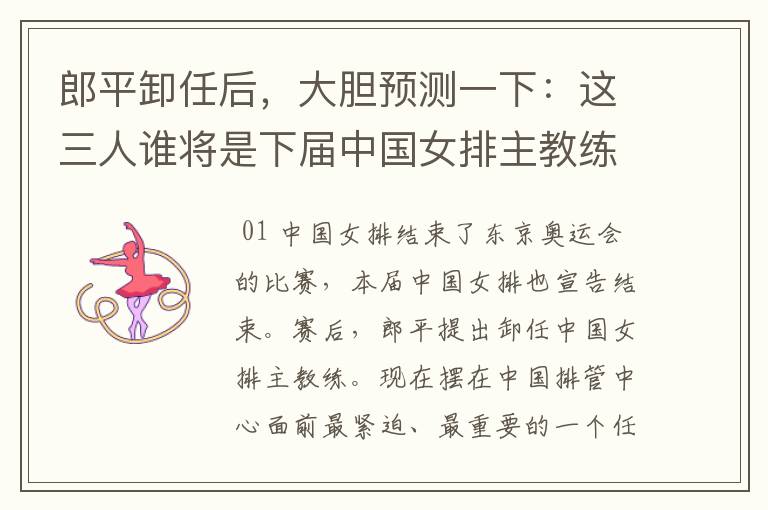 郎平卸任后,大胆预测一下:这三人谁将是下届中国女排主教练?