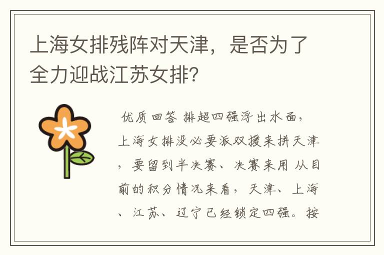 上海女排残阵对天津,是否为了全力迎战江苏女排?