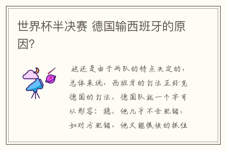世界杯半决赛 德国输西班牙的原因?