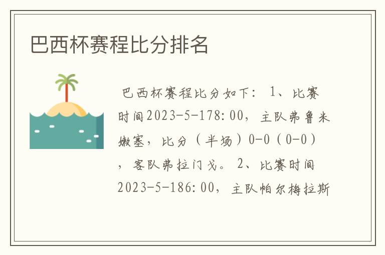 巴西杯赛程比分排名