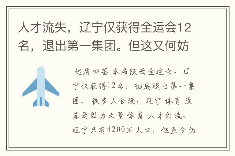 人才流失,辽宁仅获得全运会12名,退出第一集团。但这又何妨
