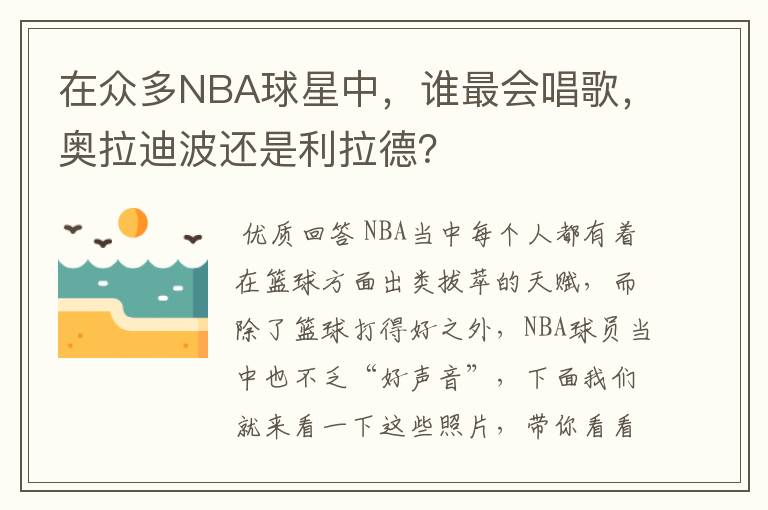 在众多NBA球星中,谁最会唱歌,奥拉迪波还是利拉德?