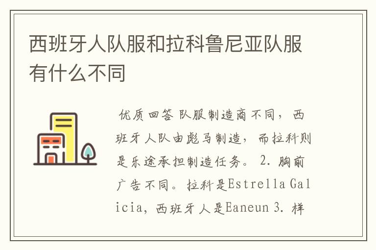 西班牙人队服和拉科鲁尼亚队服有什么不同