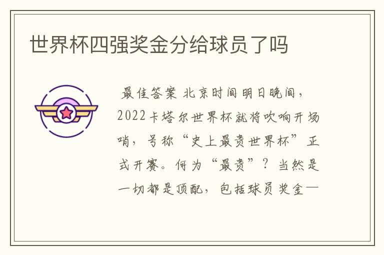 世界杯四强奖金分给球员了吗