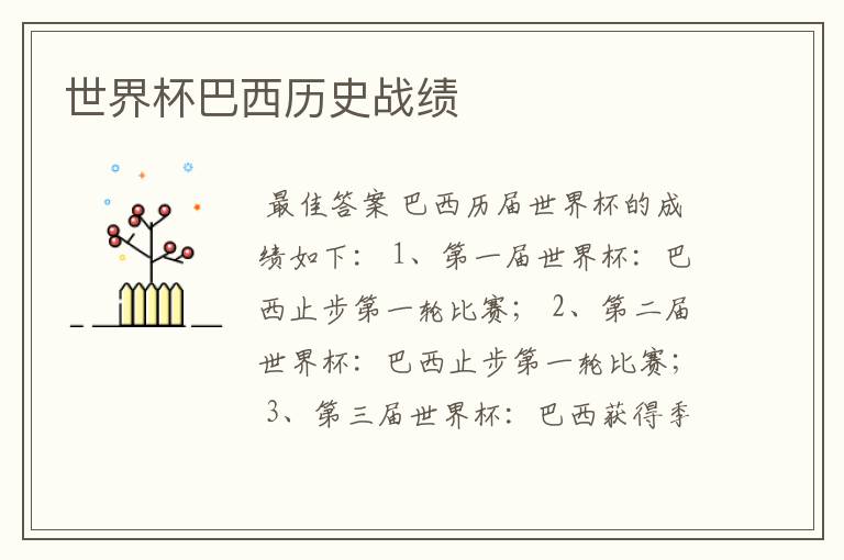 世界杯巴西历史战绩