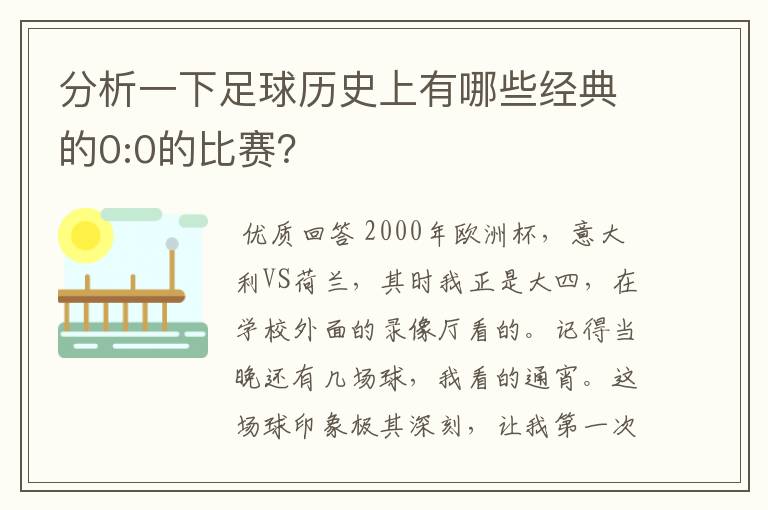 分析一下足球历史上有哪些经典的0:0的比赛?