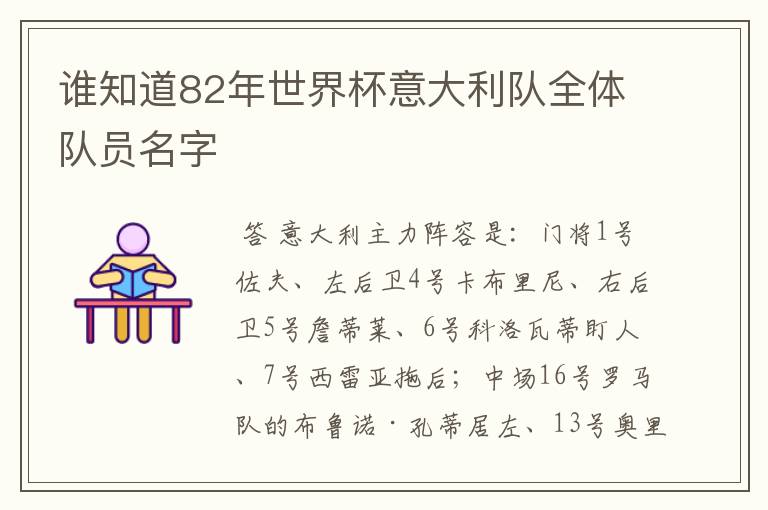 谁知道82年世界杯意大利队全体队员名字