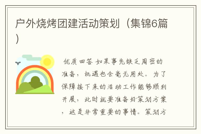 户外烧烤团建活动策划(集锦6篇)