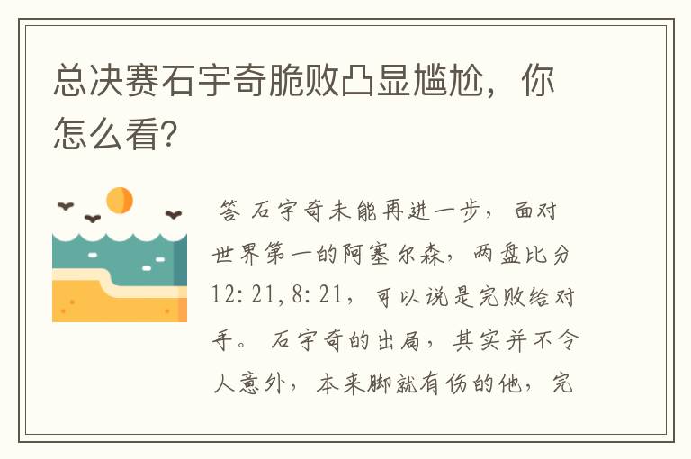 总决赛石宇奇脆败凸显尴尬,你怎么看?