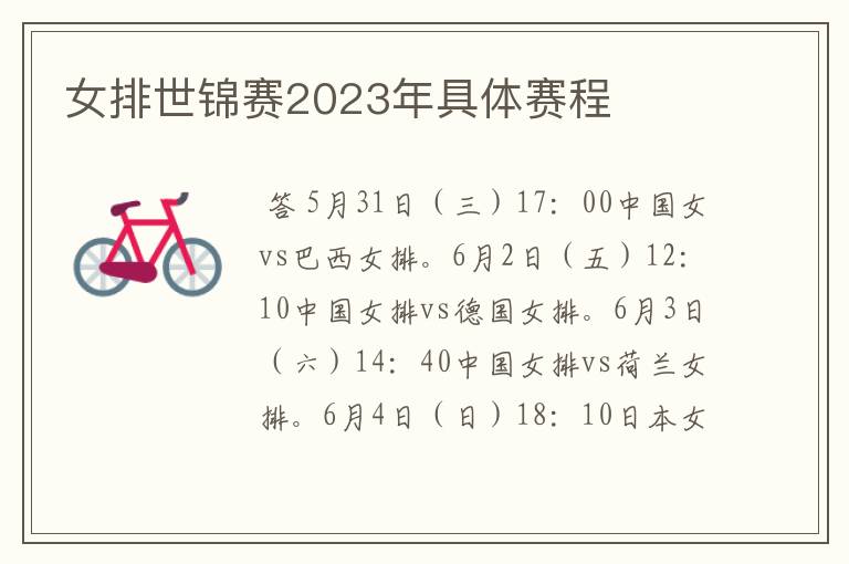 女排世锦赛2023年具体赛程