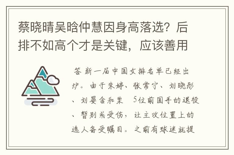 蔡晓晴吴晗仲慧因身高落选?后排不如高个才是关键,应该善用优势