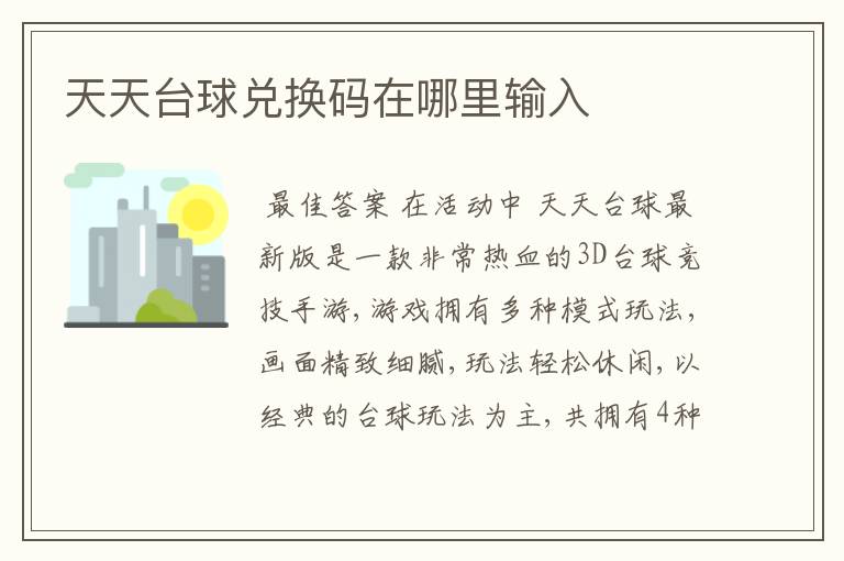 天天台球兑换码在哪里输入