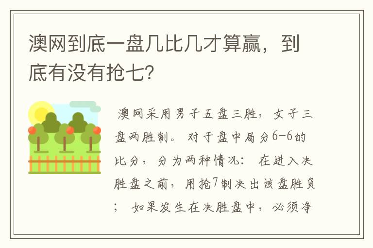 澳网到底一盘几比几才算赢，到底有没有抢七？