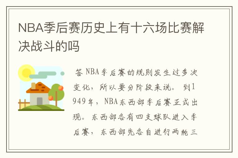 NBA季后赛历史上有十六场比赛解决战斗的吗