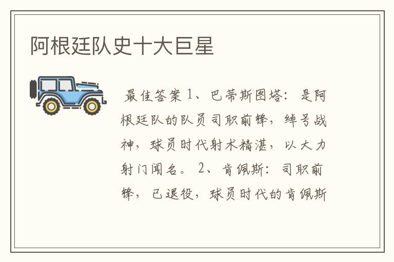 阿根廷队史十大巨星
