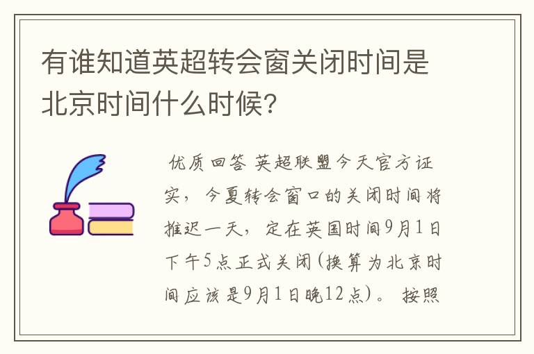 有谁知道英超转会窗关闭时间是北京时间什么时候?