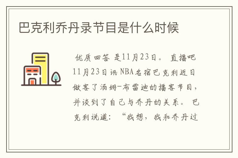 巴克利乔丹录节目是什么时候