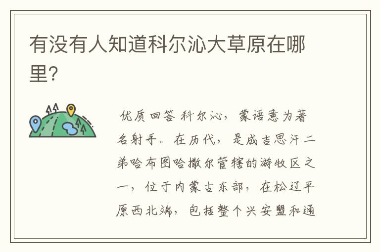 有没有人知道科尔沁大草原在哪里?