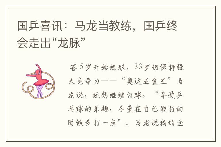 国乒喜讯:马龙当教练,国乒终会走出“龙脉”