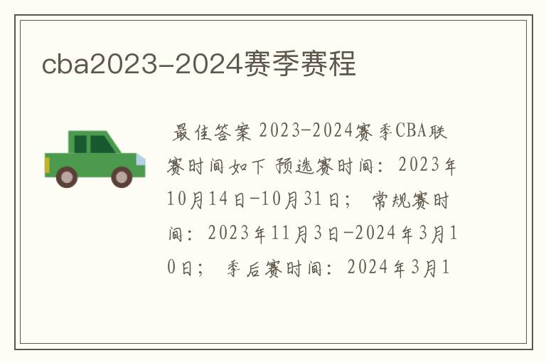 cba2023-2024赛季赛程