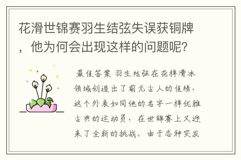 花滑世锦赛羽生结弦失误获铜牌,他为何会出现这样的问题呢?