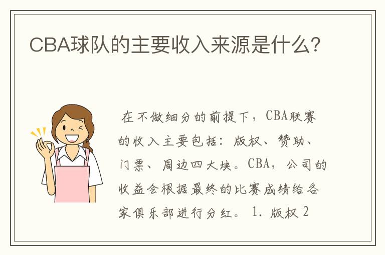 CBA球队的主要收入来源是什么?