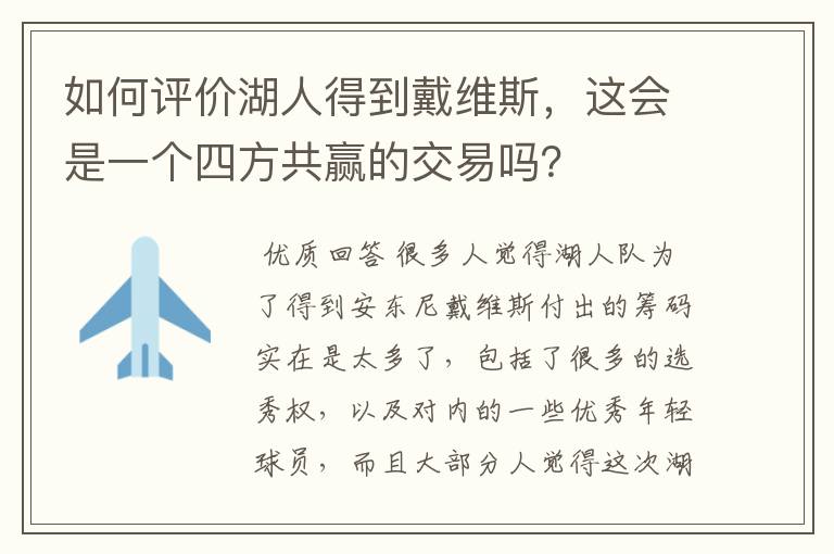 如何评价湖人得到戴维斯,这会是一个四方共赢的交易吗?
