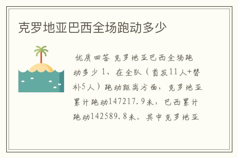克罗地亚巴西全场跑动多少