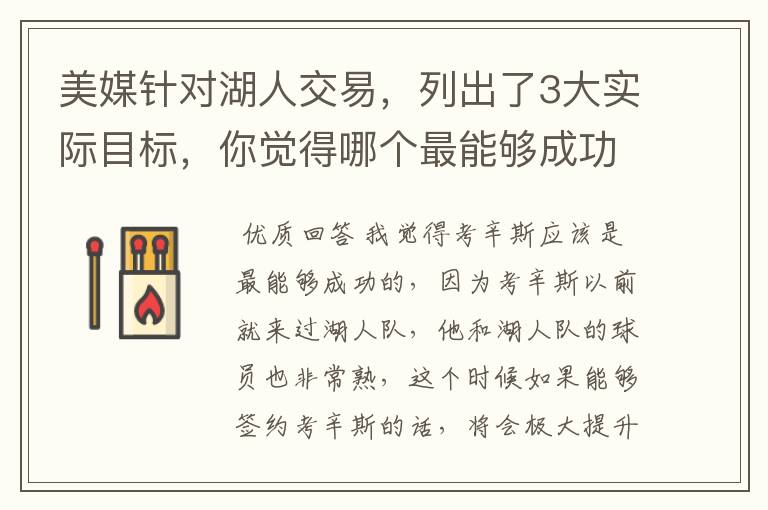 美媒针对湖人交易,列出了3大实际目标,你觉得哪个最能够成功?