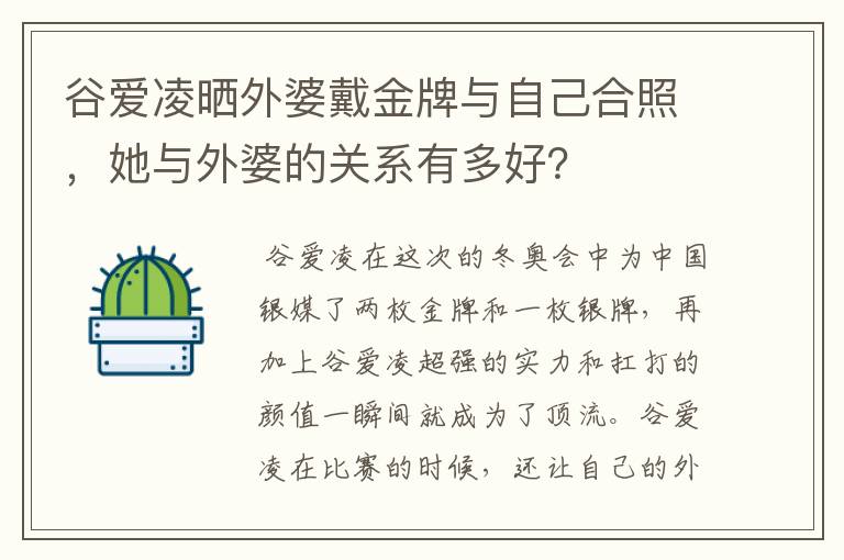 谷爱凌晒外婆戴金牌与自己合照,她与外婆的关系有多好?