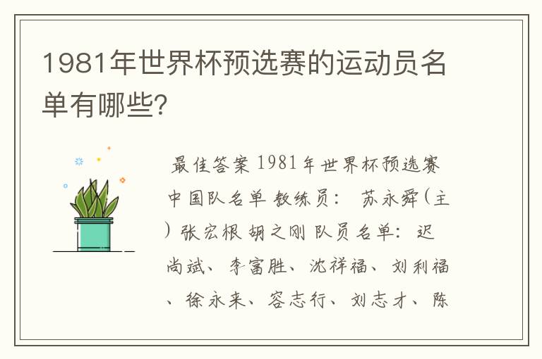 1981年世界杯预选赛的运动员名单有哪些?