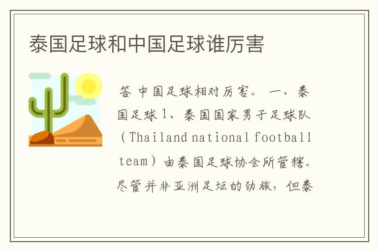 泰国足球和中国足球谁厉害