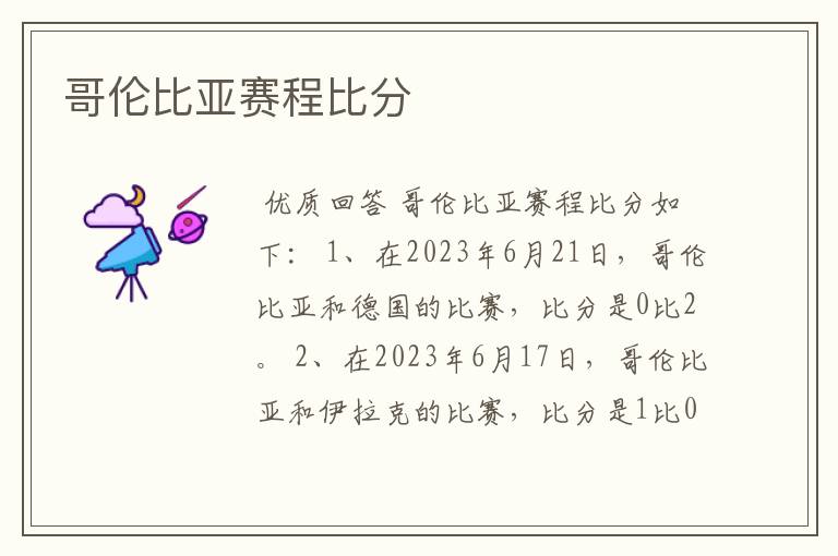哥伦比亚赛程比分