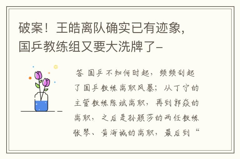 破案!王皓离队确实已有迹象,国乒教练组又要大洗牌了-