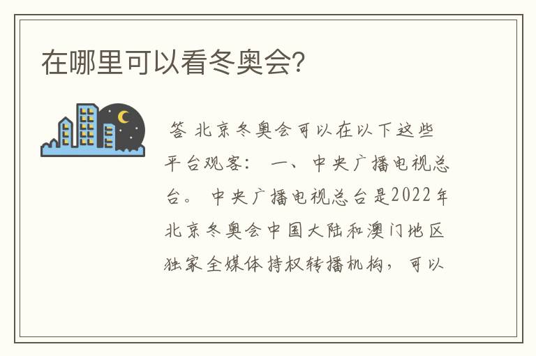 在哪里可以看冬奥会?