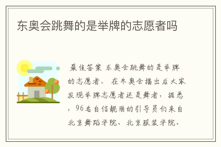 东奥会跳舞的是举牌的志愿者吗