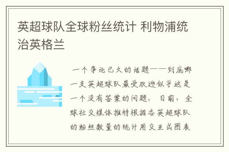 英超球队全球粉丝统计 利物浦统治英格兰