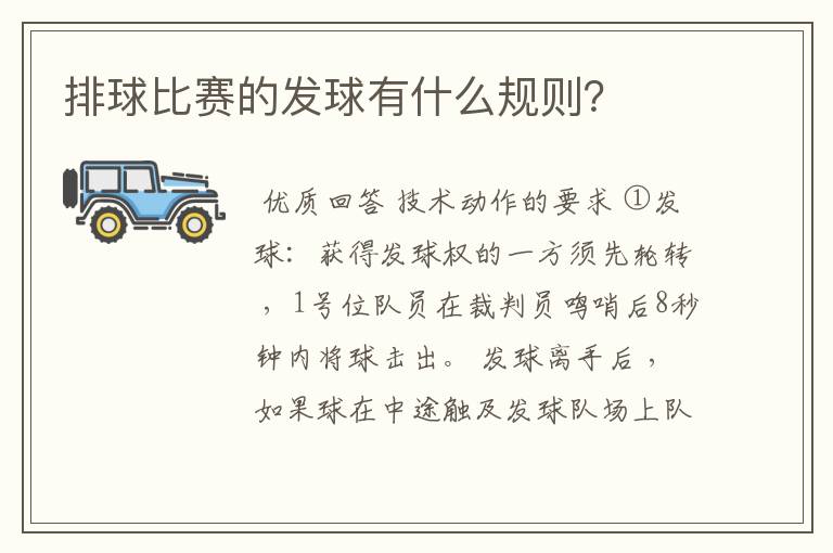 排球比赛的发球有什么规则?