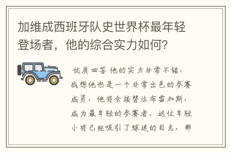 加维成西班牙队史世界杯最年轻登场者,他的综合实力如何?